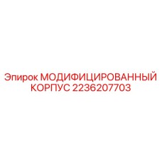 Изображение модифицированного корпуса Epiroc артикул 2236207703 для бурового оборудования