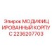 Изображение модифицированного корпуса Epiroc артикул 2236207703 для бурового оборудования