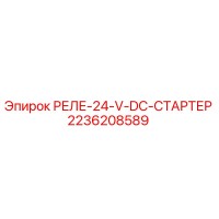 2236208589 РЕЛЕ-24-V-DC-СТАРТЕР Epiroc
