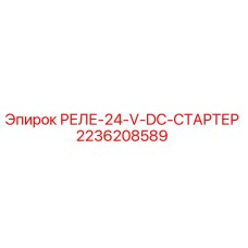 2236208589 РЕЛЕ-24-V-DC-СТАРТЕР Epiroc