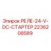 2236208589 РЕЛЕ-24-V-DC-СТАРТЕР Epiroc