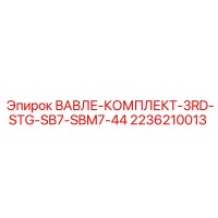 2236210013 ВАВЛЕ-КОМПЛЕКТ-3RD-STG-SB7-SBM7-44 Epiroc