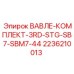 Комплект гидроклапанов 2236210013