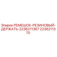 2236211370 РЕМЕШОК РЕЗИНОВЫЙ ДЕРЖАТЬ Epiroc