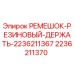 2236211370 РЕМЕШОК РЕЗИНОВЫЙ ДЕРЖАТЬ Epiroc