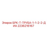 2236216167 БРК-Т-ТРУБА-1-1-2-2-ДИА (Epiroc)