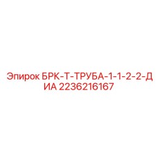 Оригинальная бурильная труба Epiroc 2236216167