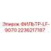 2236217187 ФИЛЬТР-LF-9070 Epiroc