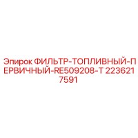2236217591 ФИЛЬТР-ТОПЛИВНЫЙ-ПЕРВИЧНЫЙ-RE509208-T Epiroc