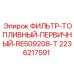 2236217591 ФИЛЬТР-ТОПЛИВНЫЙ-ПЕРВИЧНЫЙ-RE509208-T Epiroc