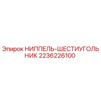 2236226100 НИППЕЛЬ-ШЕСТИУГОЛЬНИК Epiroc