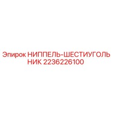 2236226100 НИППЕЛЬ-ШЕСТИУГОЛЬНИК Epiroc