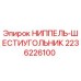 2236226100 НИППЕЛЬ-ШЕСТИУГОЛЬНИК Epiroc