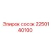 2250140100 сосок Epiroc