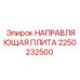 2250232500 НАПРАВЛЯЮЩАЯ ПЛИТА Epiroc