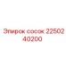 2250240200 сосок Epiroc