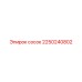 2250240802 сосок Epiroc