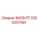2250257581 ФИЛЬТР Epiroc