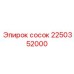 2250352000 сосок Epiroc