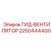 2250444400 ГИД-ВЕНТИЛЯТОР Epiroc
