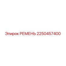 2250457400 РЕМЕНЬ Epiroc