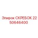 2250646400 СКРЕБОК Epiroc