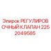 2252049585 РЕГУЛИРОВОЧНЫЙ КЛАПАН Epiroc