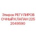2252049590 РЕГУЛИРОВОЧНЫЙ КЛАПАН Epiroc