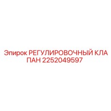 2252049597 РЕГУЛИРОВОЧНЫЙ КЛАПАН Epiroc