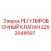 2252049597 РЕГУЛИРОВОЧНЫЙ КЛАПАН Epiroc