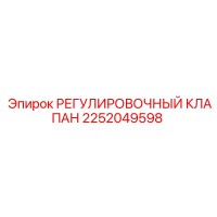 2252049598 РЕГУЛИРОВОЧНЫЙ КЛАПАН Epiroc