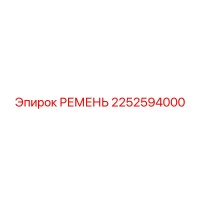 2252594000 РЕМЕНЬ Epiroc