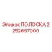 2252657000 ПОЛОСКА Epiroc