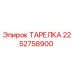 2252758900 ТАРЕЛКА Epiroc