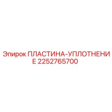 2252765700 ПЛАСТИНА-УПЛОТНЕНИЕ Epiroc