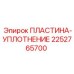 2252765700 ПЛАСТИНА-УПЛОТНЕНИЕ Epiroc