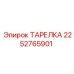 2252765901 ТАРЕЛКА Epiroc