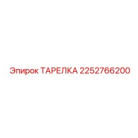 2252766200 ТАРЕЛКА Epiroc