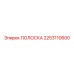 2253110600 ПОЛОСКА Epiroc