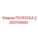 2253110600 ПОЛОСКА Epiroc