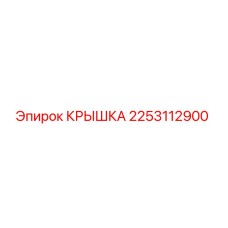 2253112900 КРЫШКА Epiroc
