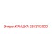 2253112900 КРЫШКА Epiroc
