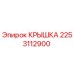 2253112900 КРЫШКА Epiroc