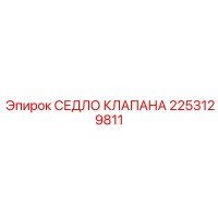 2253129811 СЕДЛО КЛАПАНА Epiroc