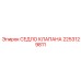 Термостойкое седело клапана для турбин Epiroc 2253129811
