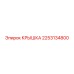 2253134800 КРЫШКА Epiroc