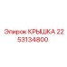 2253134800 КРЫШКА Epiroc