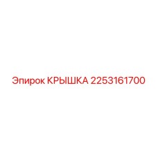 2253161700 КРЫШКА Epiroc