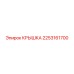 2253161700 КРЫШКА Epiroc