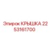 2253161700 КРЫШКА Epiroc